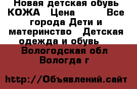 Новая детская обувь КОЖА › Цена ­ 250 - Все города Дети и материнство » Детская одежда и обувь   . Вологодская обл.,Вологда г.